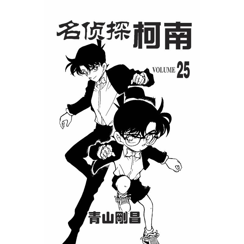 [正版]名侦探柯南 25 (日)青山刚昌 著 青文 译 漫画书籍少儿 书店图书籍 长春出版社高清大图