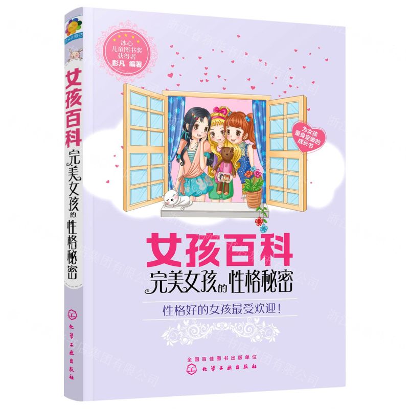 【N】女孩百科(完美女孩的性格秘密)-9787122369598