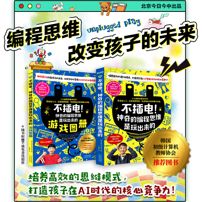 醉染图书不插电!的编程思维是玩出来的(全2册)9787557693565高清大图