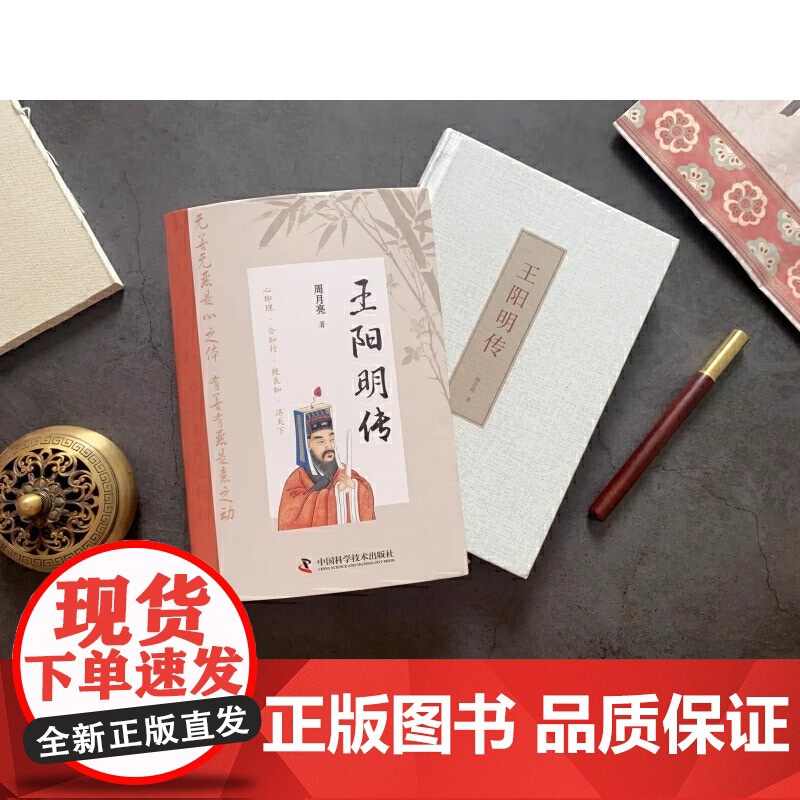 王阳明传(精装典藏版): “心学”名家周月亮教授作品,讲透王阳明传奇人生与心学智慧的标杆之作 正版书籍高清大图