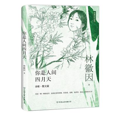 你是人间四月天林徽因作品9787505743397正版林徽因著创美汇品出品创