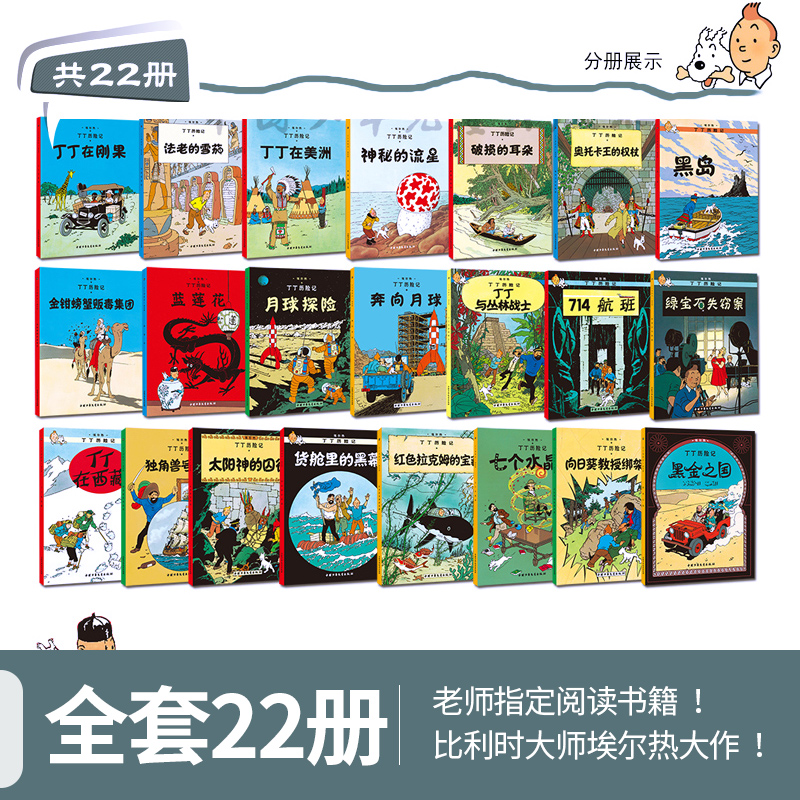 [大开本]丁丁历险记(全套22册) [正版]大开本丁丁历险记全套22册漫画书 埃尔热月球探险 6-8-9-12岁连环画卡高清大图
