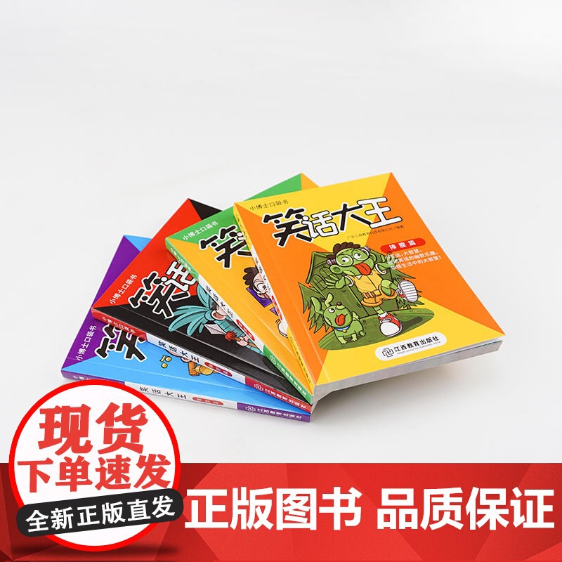 小博士口袋书系列 笑话大王(4册)高清大图