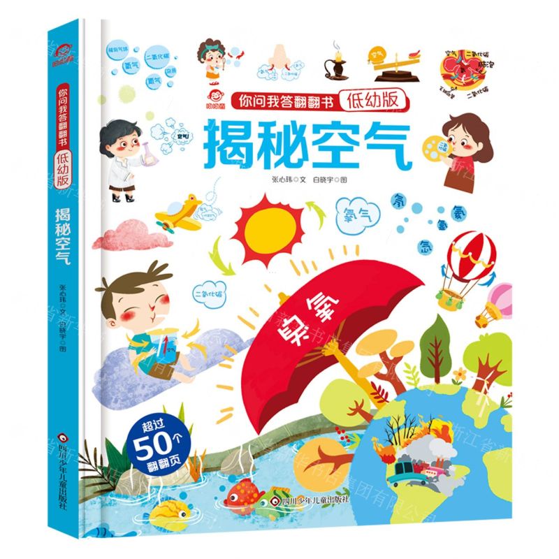 [N]揭秘空气(低幼版)(精)/你问我答翻翻书-9787572806032高清大图