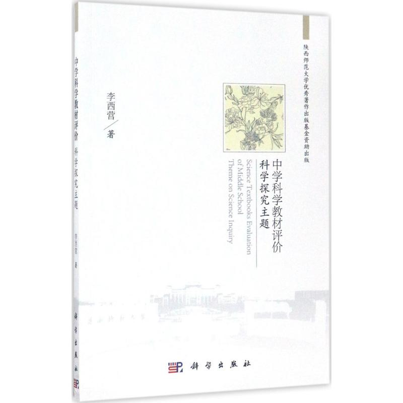 醉染图书中学科学教材评价9787030512529高清大图