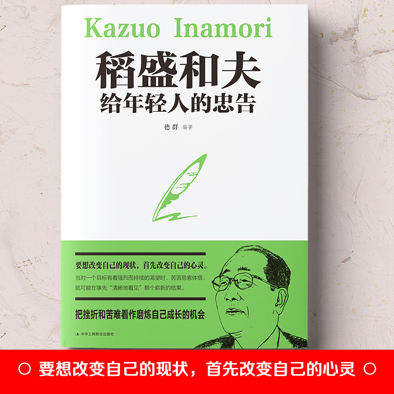 醉染图书稻盛和夫给年轻人的忠告9787515831190高清大图