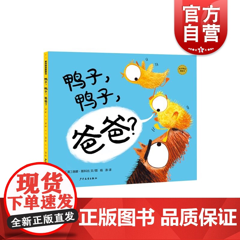 鸭子鸭子爸爸麦田精选图书系列儿童动物绘本洛娜·斯科比绘少年儿童出版社高清大图