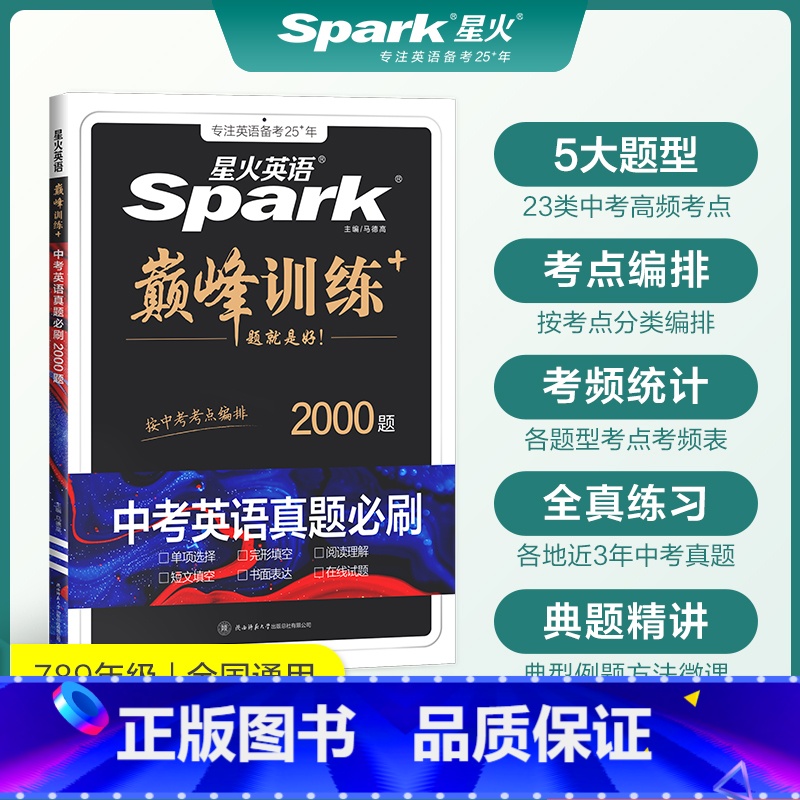 中考英语真题必刷题(2000题) 九年级/初中三年级 【正版】英语初中巅峰训练2025年中考英语必刷题历年真题中考英语真