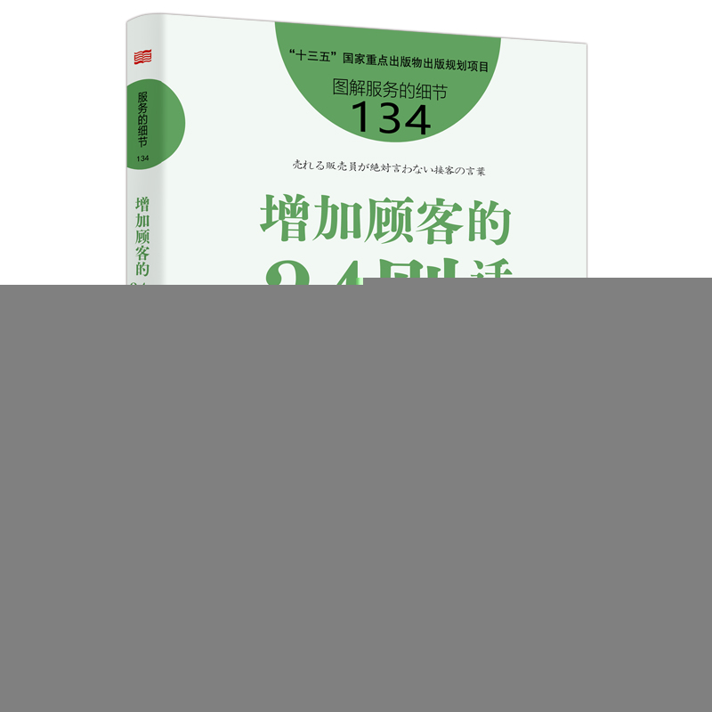 正版新书]增加顾客的34则话术(日)平山枝美 著 姚山宏 译9787520高清大图