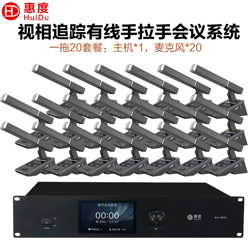 惠度(HuiDu)BA-8820有线手拉手会议麦克风桌面式摄像自动跟踪远距拾音高端表决智能电容麦方管款一拖二十