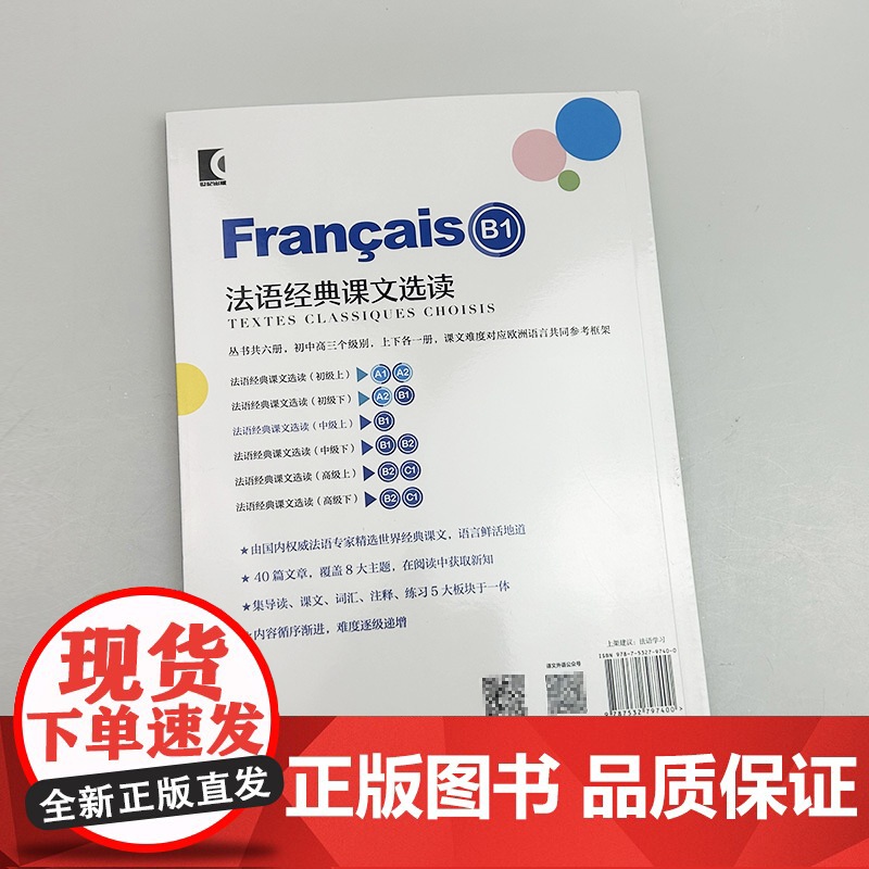法语经典课文选读 中级上 法语经典阅读B1 法语循序渐进 上海译文出版社 9787532797400高清大图