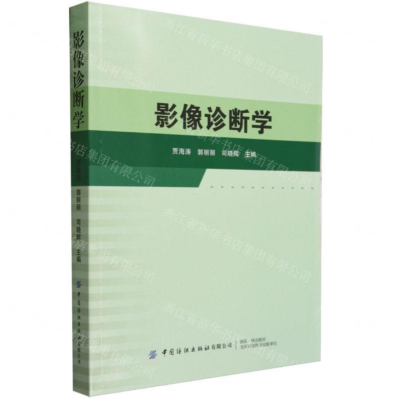 [N]影像诊断学-9787522907390高清大图