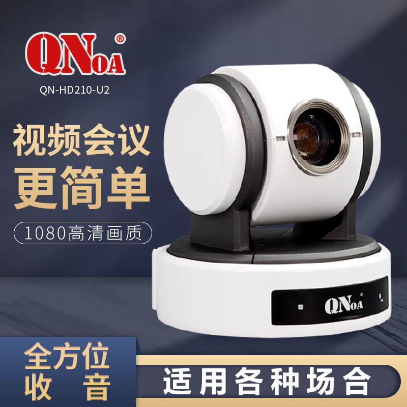 启诺 QN-HD210-U2 带USB接口 会议摄像机 黑色 (台)