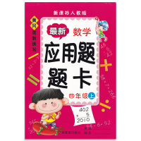 黄冈小学数学 口算题卡+应用题题卡 4 四年级上册 2本套 人教版 RJ LM暑假作业