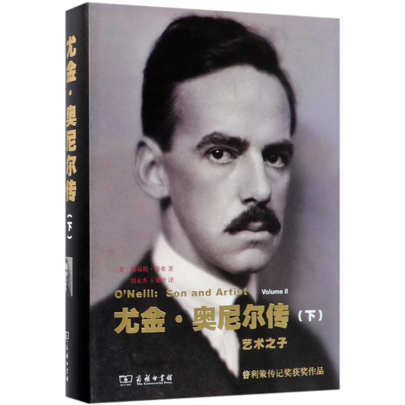 【M】尤金·奥尼尔传-9787100160193