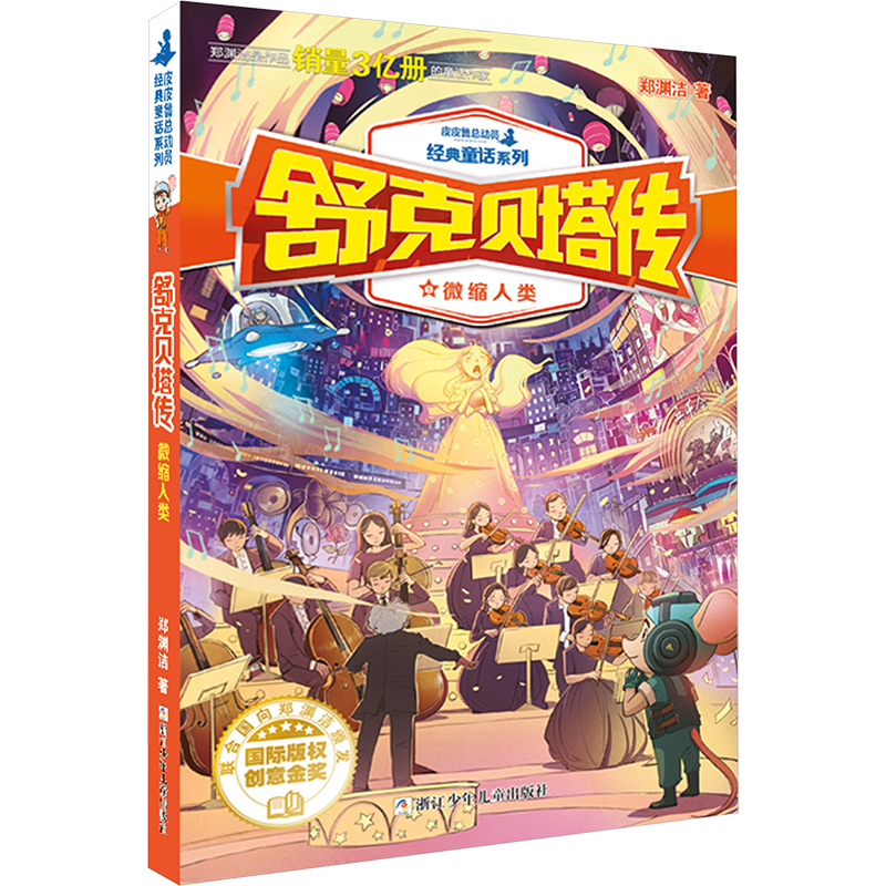 [M]舒克贝塔传 微缩人类-9787559702425