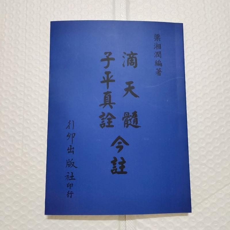 滴天髓子平真诠今注 梁湘润