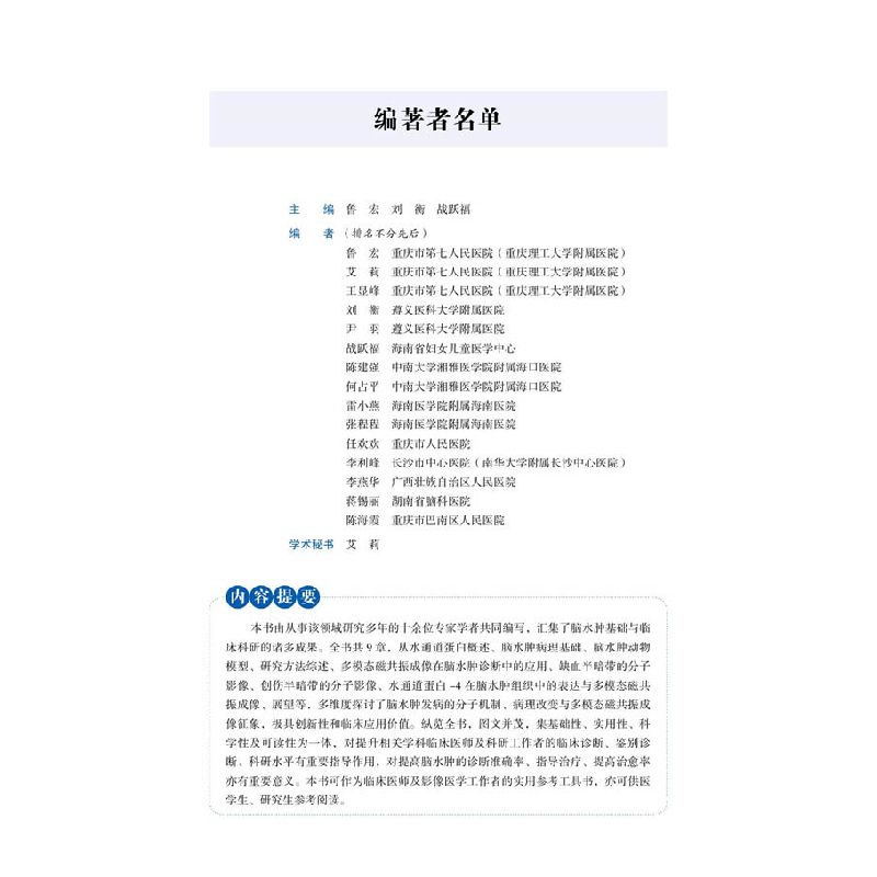 正版新书]脑水肿机制与多模态磁共振成像鲁宏 , 刘衡 , 战跃福97高清大图