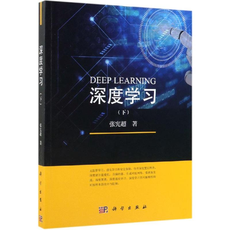 【M】深度学习(下)-9787030599568
