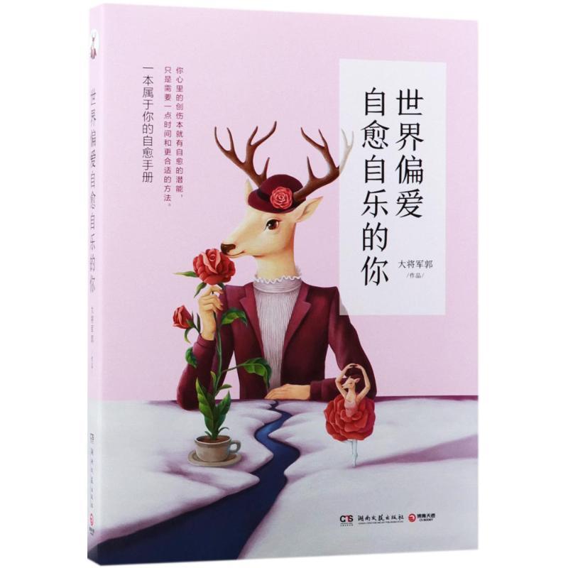 正版新书】世界偏爱自愈自乐的你大将军郭9787540482572