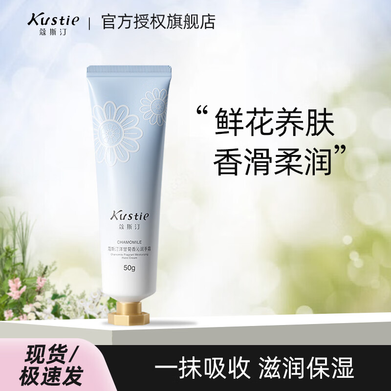 蔻斯汀(Kustie)洋甘菊香沁润手霜50g