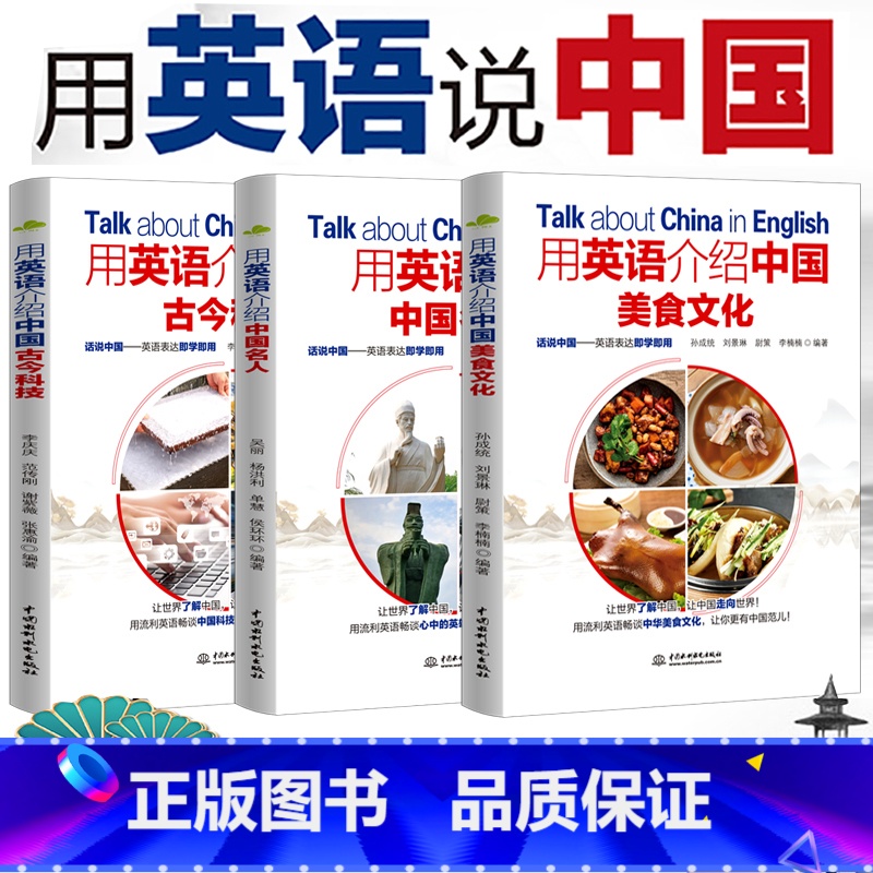 [正版]全3册 用英语介绍中国名人+美食文化+古今科技 用英语讲中国故事一百词解读中国智慧中国人的精神中国传统文化英文版