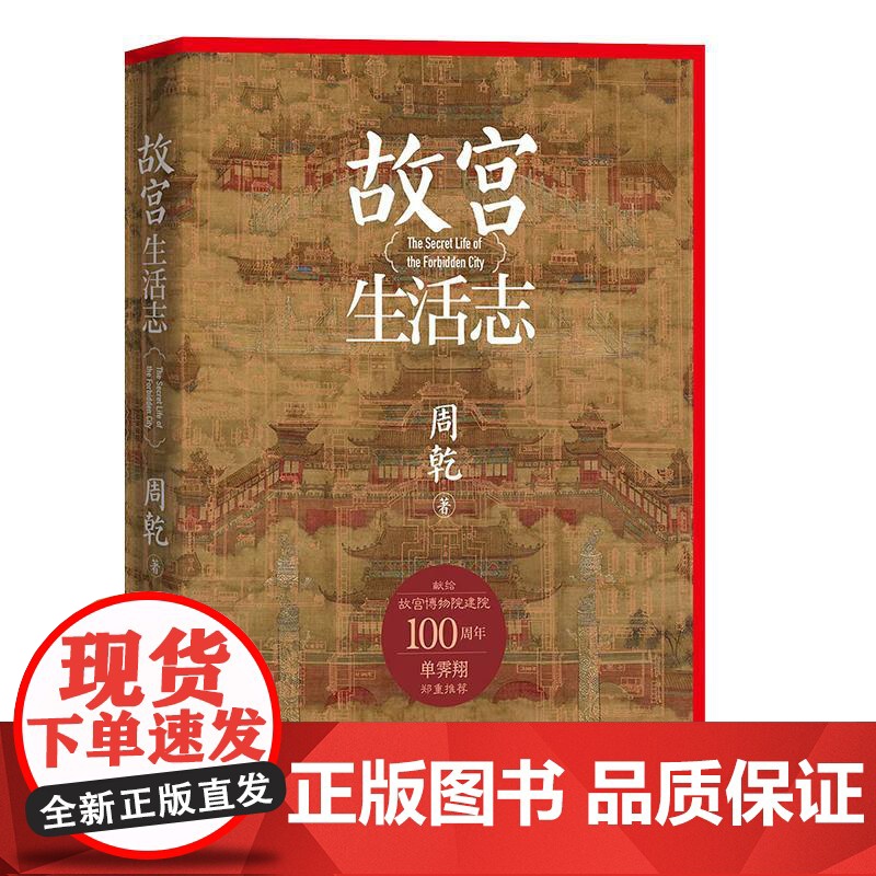 故宫生活志 周乾人民文学出版社高清大图