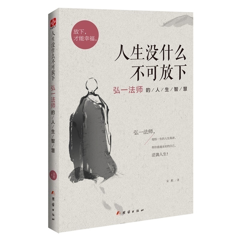 [正版] 人生没什么不可放下弘一法师的人生智慧 李叔同 彻悟一生的人生真谛帮你重遇未知的自己情商书籍成人书排行高清大图