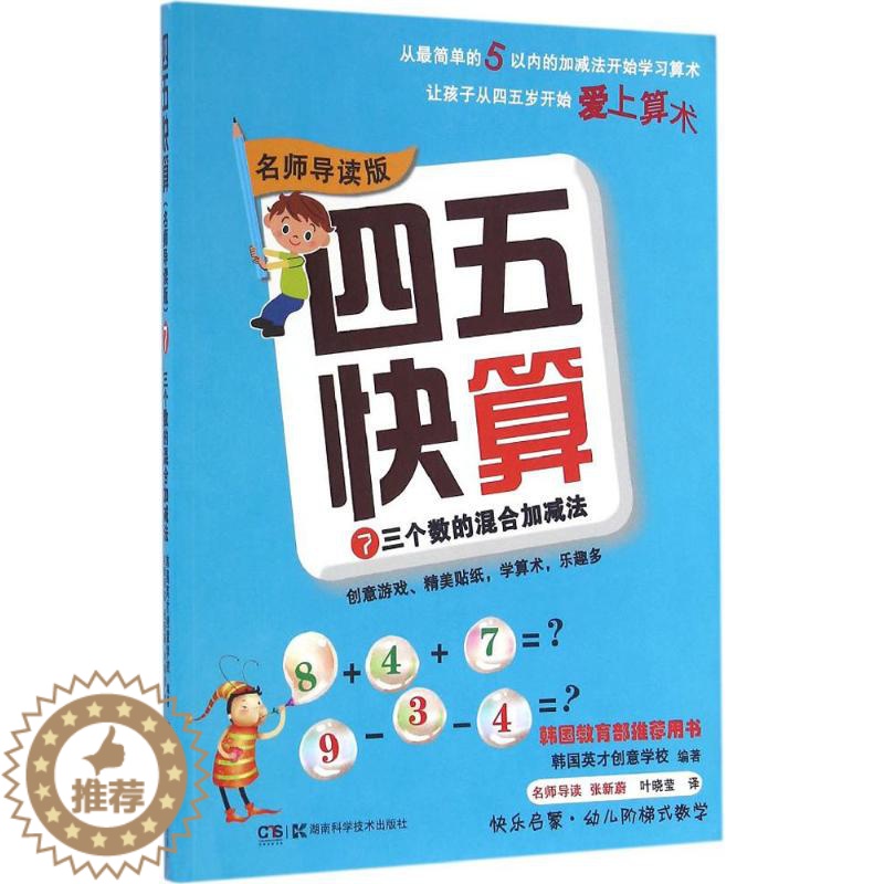 【醉染正版】四五快算7三个数的混合加减法 名师导读版 36岁儿童益智早教数学启蒙书幼小衔接幼儿阶梯式数学游戏教学 湖南科