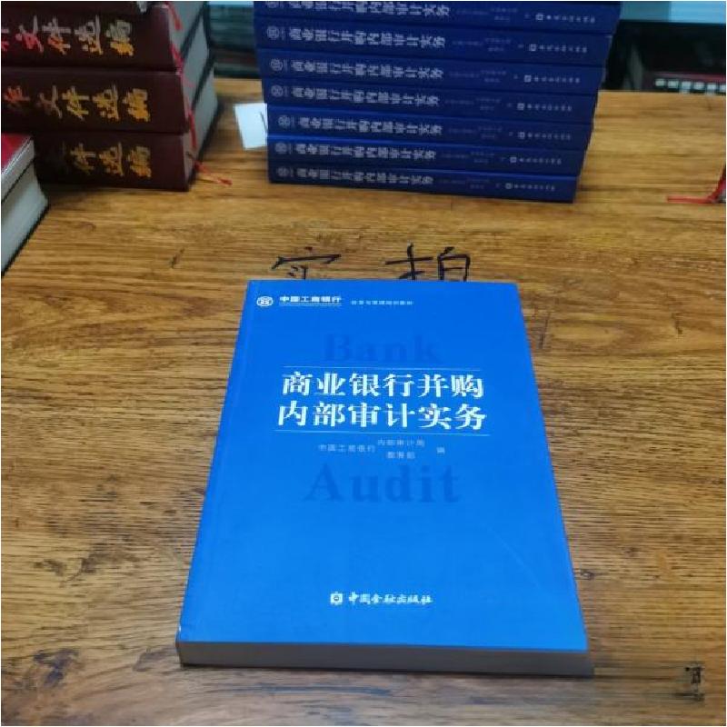 正版新书]商业银行并购内部审计实务中国工商银行内部审计局、中高清大图