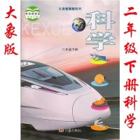 2019年大象版科学二年级下册书课本教材 2二年级下册科学书课本教材