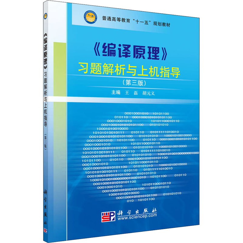 《编译原理》习题解析与上机指导(第三版)