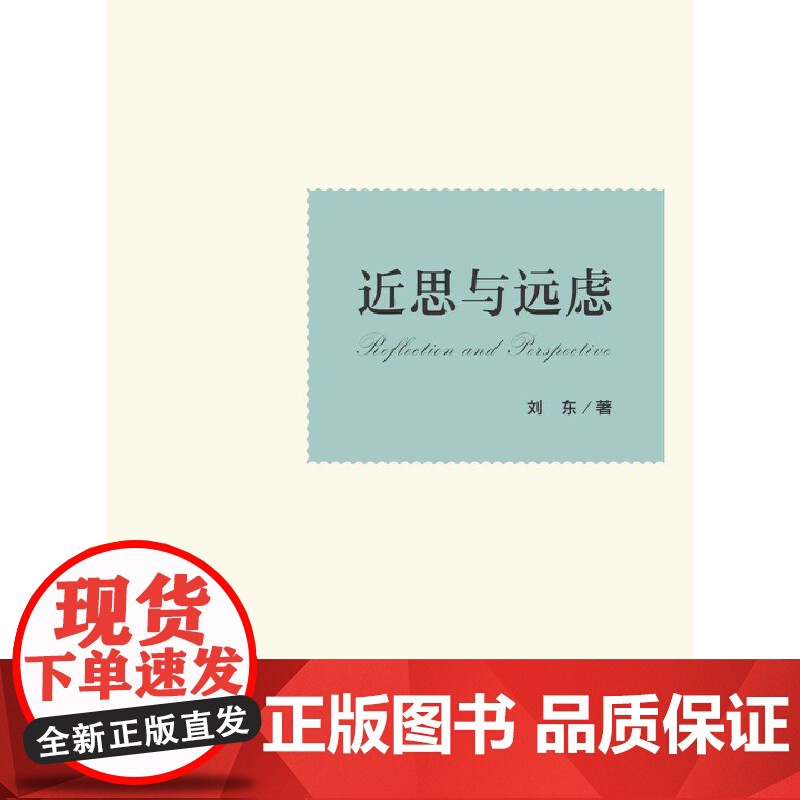 近思与远虑 浙江大学出版社 正版书籍高清大图