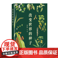 改变世界的种子【精装】易中懿 著 中国农业科学技术出版社978751165630中