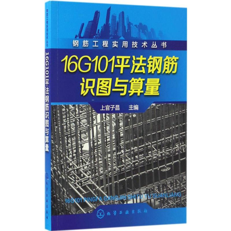 醉染图书16G101平法钢筋识图与算量9787122289858高清大图