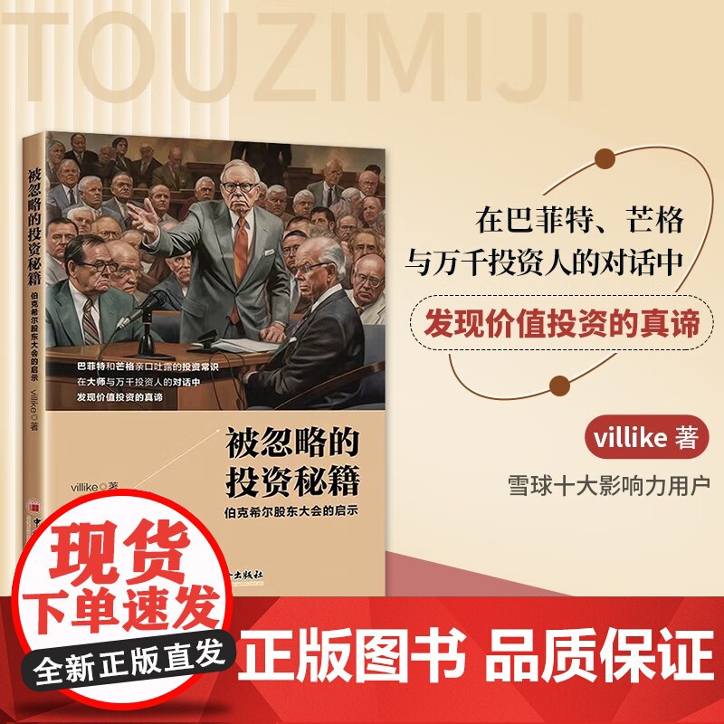 被忽略的投资秘籍 伯克希尔股东大会的启示 villike 著 金融与投资