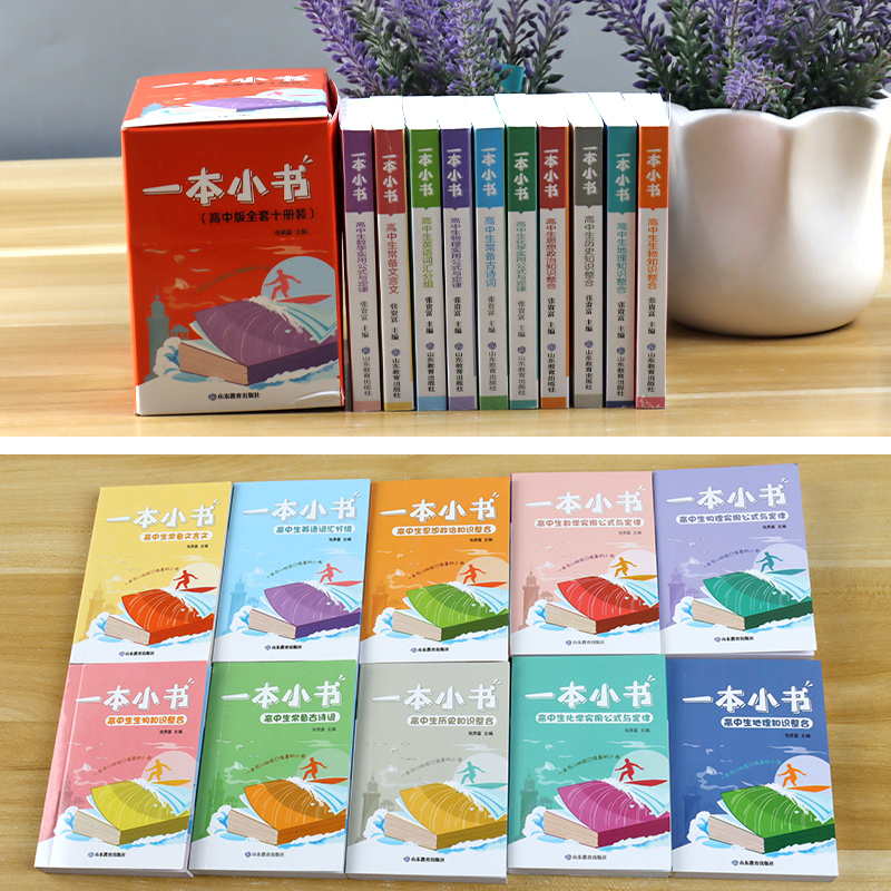 一本小书(10册) 高中通用 [正版]2023高中一本小书全十册装 高中生物地理历史道德与法治化学英语数学常备文言文高中