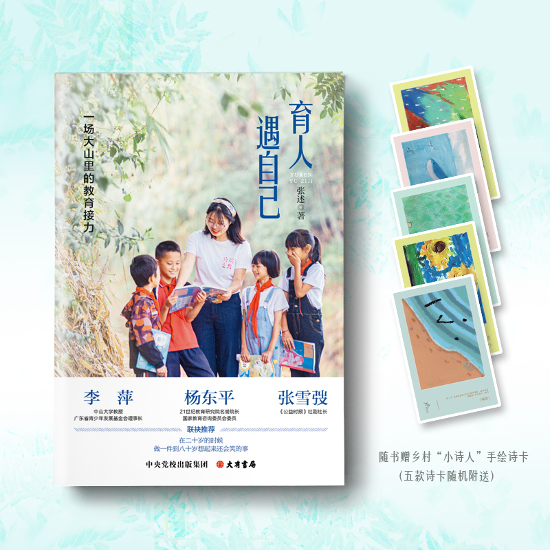 [正版]2023新书 育人遇自己:一场大山里的教育接力 张述 著 大有书局 9787807721024 纪实文学