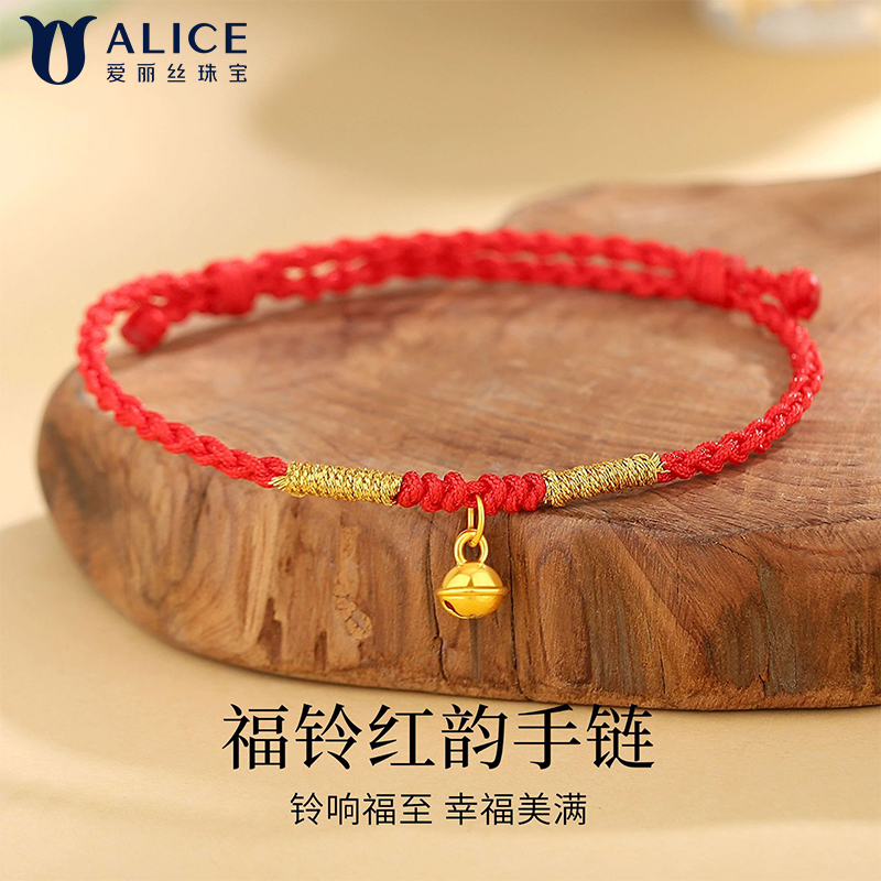 Alice爱丽丝珠宝 足金999铃响福至福铃红韵红绳手链 H0400074 0.2克-0.3克