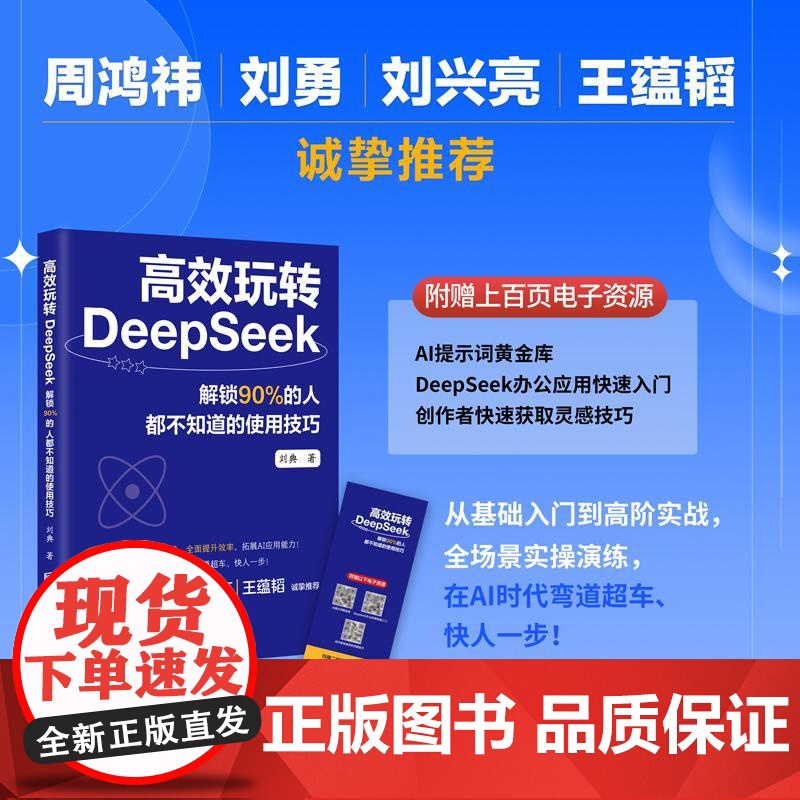 高效玩转DeepSeek解锁90%的人都不知道的使用技巧 人工智能工具使用指南 深度搜索+智能算法应用实战 附赠AI指令高清大图