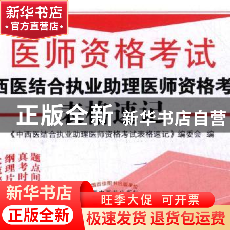 正版 医师资格考试-中西医结合执业助理医师资格考试表格速记 《