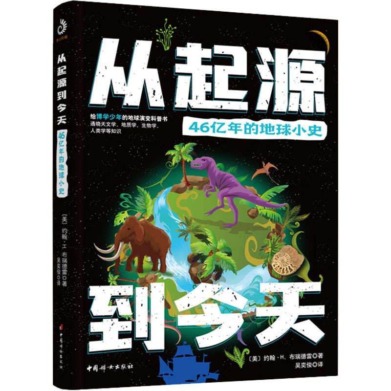 醉染图书从起源到今天 46亿年的地球小史9787512720688高清大图