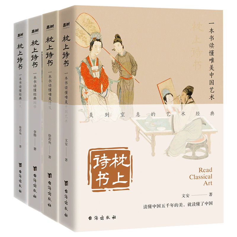 [正版]枕上诗书系列全套 一本书读懂经典古文艺术国学 古诗词大全美到窒息的艺术风雅千年意韵悠长 经典国学经典古文 每一高清大图