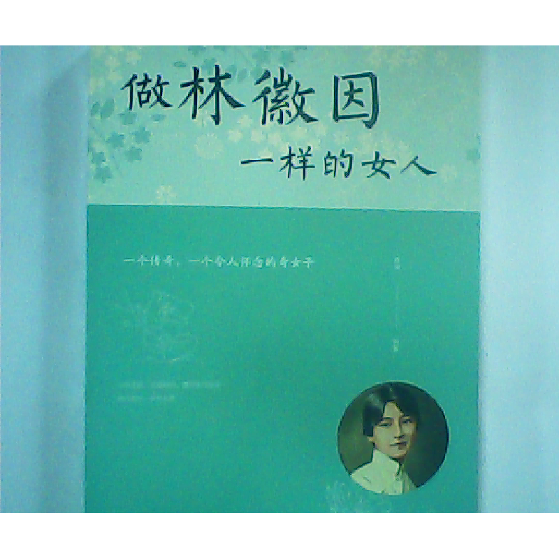 正版新书】做林徽因一样的女人宿文渊9787511366580