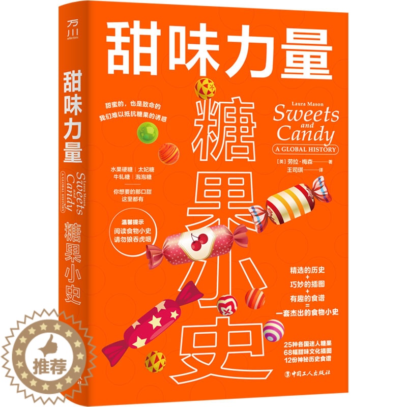 【醉染正版】正版 食物小史系列:甜味力量.糖果小史(精装) (英)劳拉·梅森 中国工人出版社 9787500879213