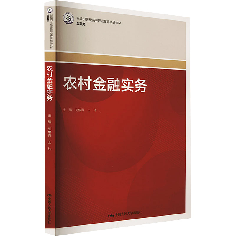 【N】农村金融实务-9787300306186