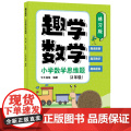 趣学数学：小学数学思维题（练习版）（2年级）