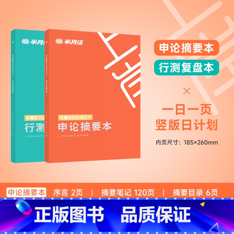 考霸提分自律打卡:申论+行测 [正版]半月谈2025公务员考试考霸提分自律打卡笔记本国考省考申论摘要本行测复盘本错题本历