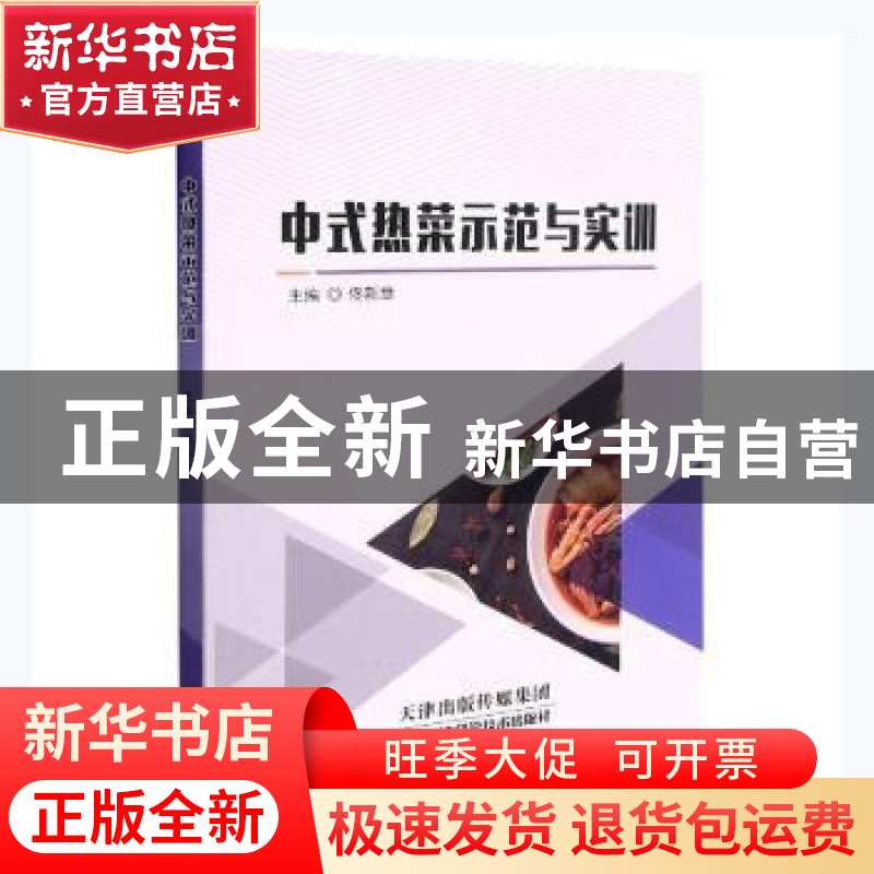 正版 中式热菜示范与实训 佟新章主编 天津科学技术出版社 978755