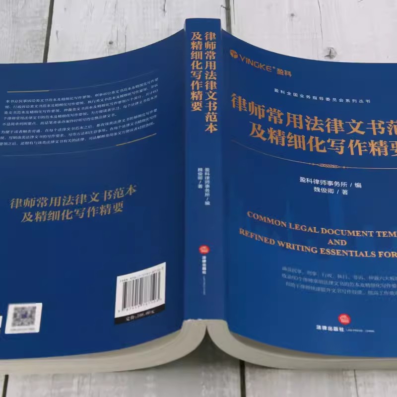 [正版]律师常用法律文书范本及精细化写作精要 盈科律师事务所编 魏俊卿著 法律出版社 盈科全国业务指导委员会系列丛书高清大图